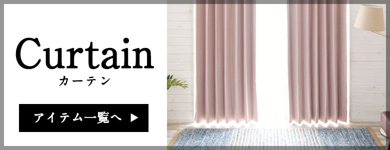 カーテン一覧へ