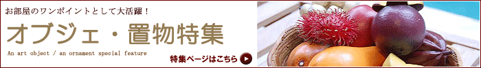 オブジェ・置物特集