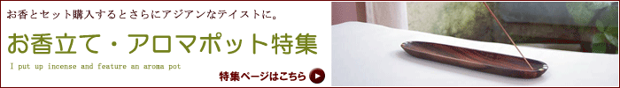 お香と相性抜群！お香立て・アロマポッド特集