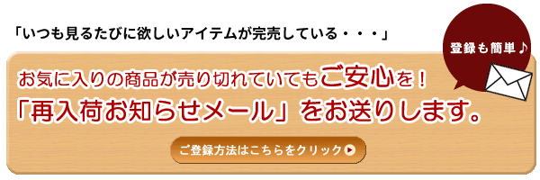 再入荷お知らせはこちら