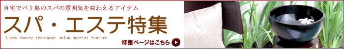 スパ・エステ特集