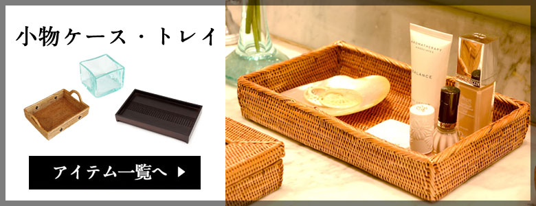 小物入れ・トレイ一覧はこちら