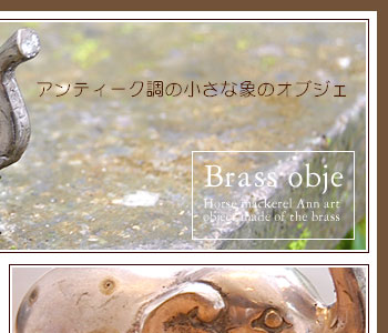 真鍮でできた頑丈なボディにアンティーク加工を施して、味のある雰囲気に仕上げました