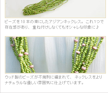 ウッド製のビーズが不規則に編まれて、ネックレスをよりナチュラルな優しい雰囲気に仕上げています。