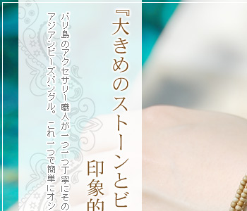 大きめのストーンとビーズが印象的なアジアンバングル。