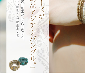 アジアンバングル。これ一つで簡単に