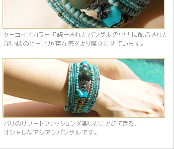 バリのリゾートファッションを楽しむことができるオシャレなアジアンバングルです。