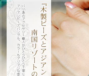 木製ビーズとアジアンカラーのビーズが