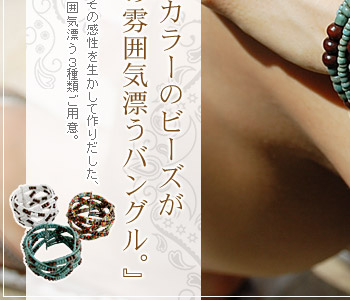 バリ島のアクセサリー職人がひとつひとつ丁寧にその感性を生かして作りだした、アジアンビーズバングル。