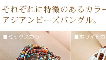 それぞれに特徴のあるカラーリングを施した、アジアンビーズバングル。