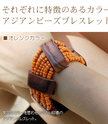 それぞれに特徴のあるカラーリングを施した、アジアンビーズブレスレット。
