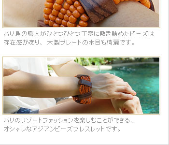 バリのリゾートファッションを楽しむことができる、オシャレなアジアンビーズブレスレットです。