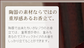 陶器の素材ならではの重厚感あるお香立て