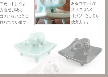 陶器ならではの重厚感と存在感でお香立てとしてだけではなく、オブジェとしても使えます。