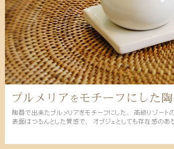 陶器で出来たプルメリアをモチーフにした、高級リゾートの雰囲気を楽しめる、アロマオイルボトル。