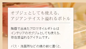 オブジェとしても使える、アジアンテイスト溢れるボトル