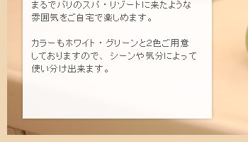 バス・洗面場などの鏡の前に置くとまるでバリのすぱ・リゾートに来たような雰囲気をご自宅で楽しめます。