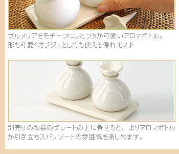 別売りの陶器のプレートの上に乗せると、よりアロマボトルが引き立ちスパリゾートの雰囲気を楽しめます。