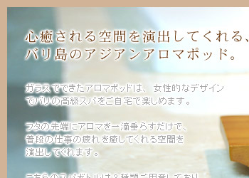 心癒される空間を演出してくれる、バリ島のアジアンアロマポッド。