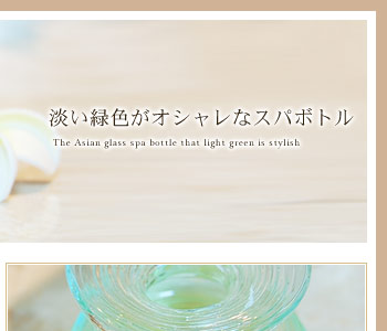 丸いフォルムと淡い緑色が、見ていてとっても可愛いですべ。