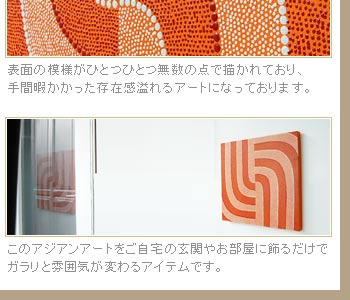 このアジアンアートをご自宅の玄関やお部屋に飾るだけでガラリと雰囲気が変わるアイテムです。