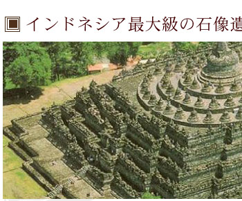 インドネシア最大級の石像遺跡『ボロブドゥール遺跡』