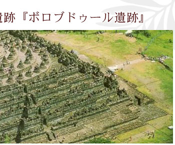 インドネシア最大級の石像遺跡『ボロブドゥール遺跡』
