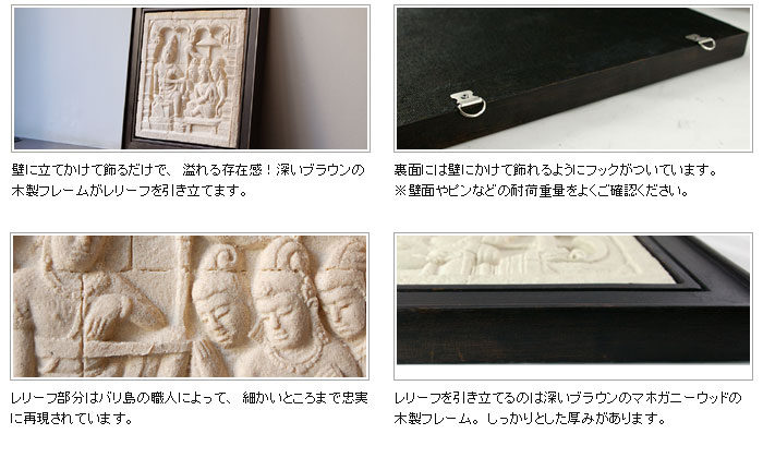 レリーフ部分はバリ島の職人によって、細かいところまで忠実に再現されています。レリーフを引き立てるのは深いブラウンのマホガニーウッドの木製フレーム。しっかりとした厚みがあります。