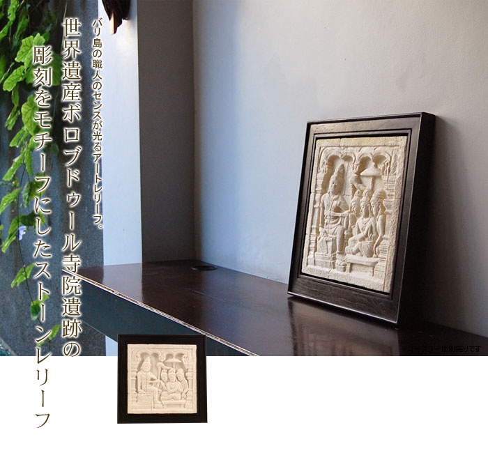 バリ島の職人のセンスが光るアートレリーフ。世界遺産ボロブドゥール寺院遺跡の彫刻をモチーフにしたストーンレリーフ