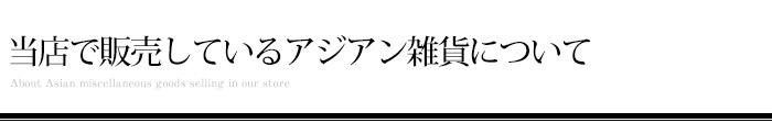 当店で販売しているアジアン雑貨について