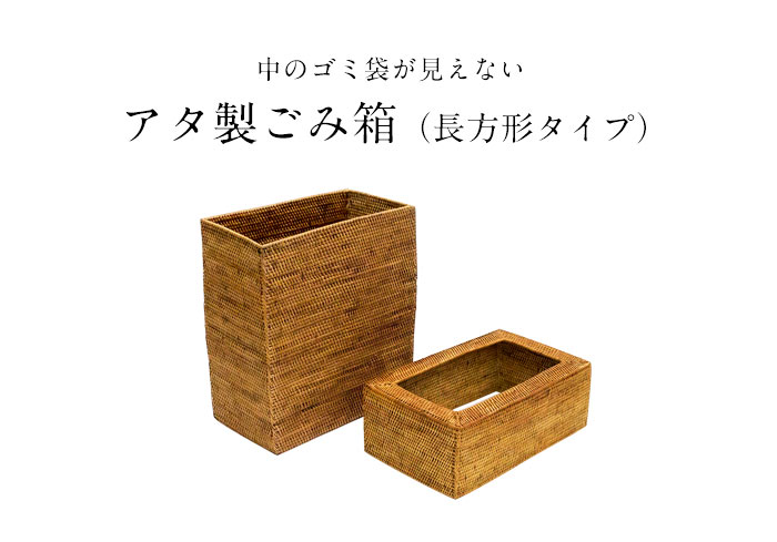 ゴミ箱 ダストボックス アジアン アタ シンプル くずかご