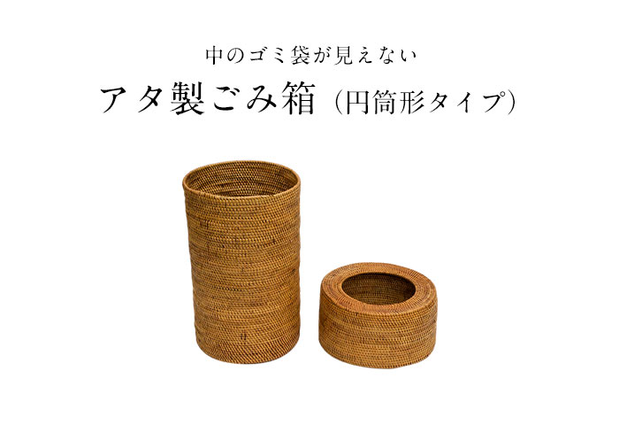 ゴミ箱 ダストボックス アジアン アタ シンプル くずかご