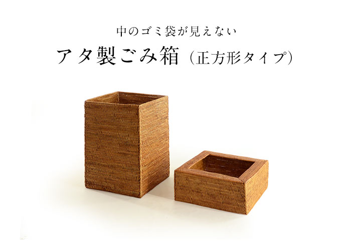 ゴミ箱 ダストボックス アジアン アタ シンプル くずかご