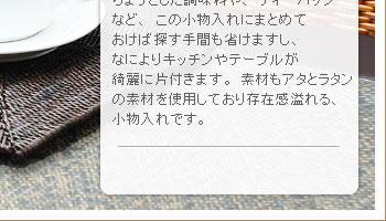 素材もアタとラタンの素材を使用しており、存在感溢れる小物入れです。
