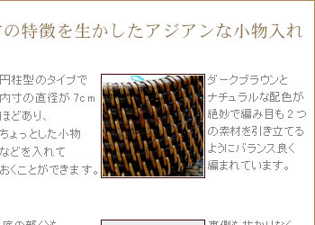 ダークブラウンとナチュラルな配色が絶妙で編み目も２つの素材を引き立てるようにバランス良く編まれています。