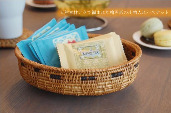 アタの小物入れバスケット