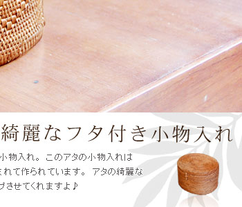 ナチュラルな風合いがアジアン度をアップさせてくれますよ♪