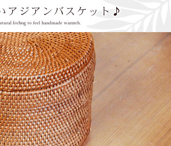 アタできた小物入れは楕円形のフタ付きバスケットは、化粧品のボトルを立てて収納出来る便利アイテム。