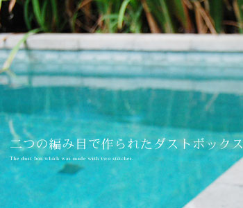 二つの編み目が楽しめるアタで編まれたダストボックス。