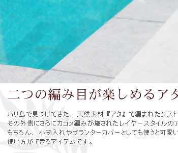 カゴメ編みが施されたレイヤースタイルのアタ製品です。ダストボックスとしてはもちろん、小物入れやプランターカバとしても使うと可愛い、