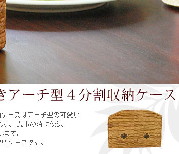 また、筆記用具なども入れることができ、マルチに使える収納ケースです。