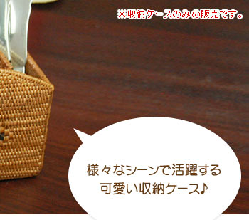 アタで編まれた収納ケースはアーチのような形が特徴的で可愛い印象。