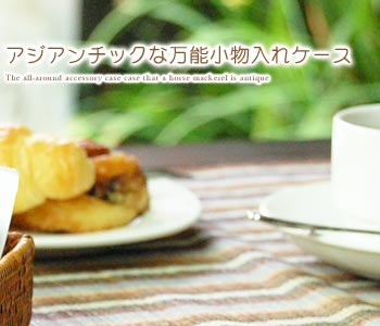 バリ島のアタで編まれた四角い小物入れケースはコンパクトなサイズでテーブルウェアとして食卓を彩ってくれます。