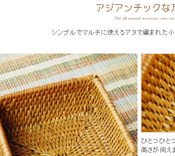 アタで編まれた四角い小物入れケースはコンパクトなサイズでとても使いやすい。