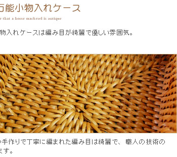 ひとつひとつ手作りで丁寧に編まれた編み目が切れで、職人の技術の高さが伺えます。