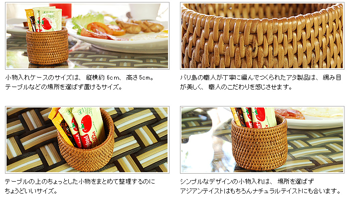 シンプルなデザインの小物入れは、場所を選ばずアジアンテイストはもちろんナチュラルテイストにも合います。