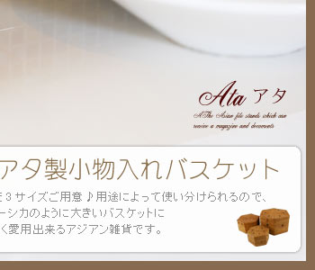 収納力と収納性に優れたバスケットは長く愛用できるアジアン雑貨です。