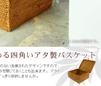 な中らツな風合いを楽しめるバスケットにかさばる小物をすっきり収納しませんか。