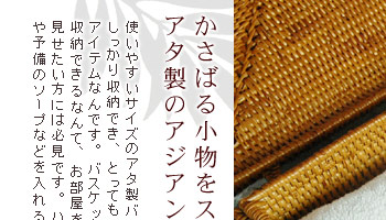 かさばる小物をスッキリ収納できるアタ製のアジアンバスケット。