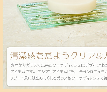 バリのきれいなガラスで出来たソープディッシュはデザイン性と実用性を併せ持った使いやすいアイテムです。